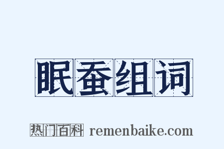 眠蚕组词是什么意思的图片